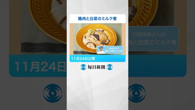 #往復食簡 #鶏肉 と #白菜 の #ミルク煮　#日高良実さんのレシピ #毎日新聞 #shorts
