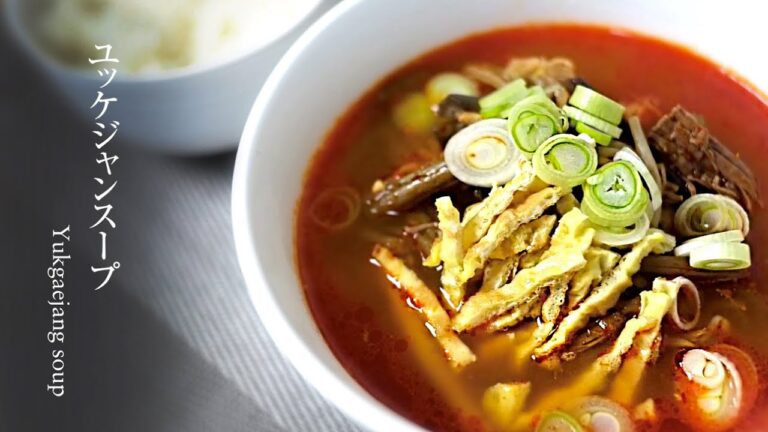 【ユッケジャン】コクのある辛さ。簡単にできるユッケジャンスープのレシピです。How to make yukgaejang soup.