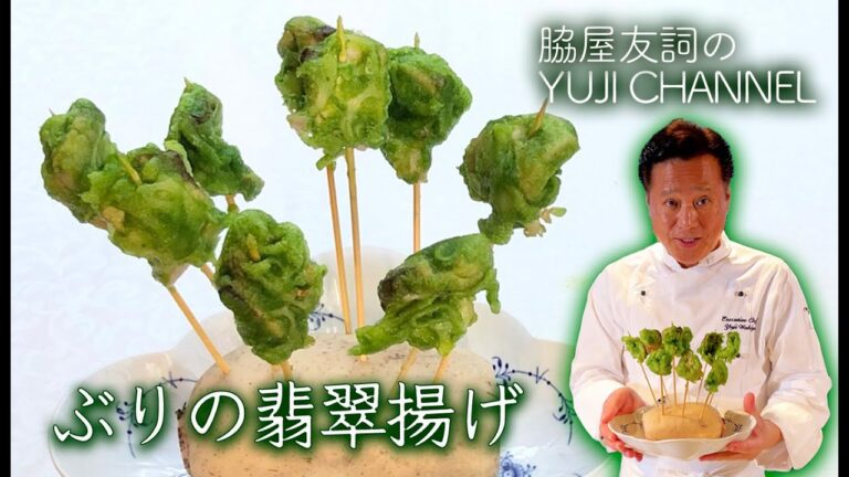 【中国料理の巨匠】ぶりの翡翠揚げ