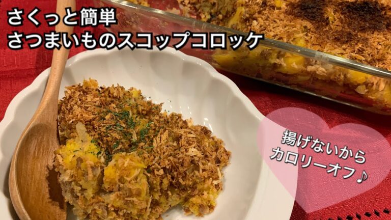 【さくっと簡単料理　♯133】カロリーオフ！さつまいものスコップコロッケ〜SCOOP FRIED MASHED SWEET POTATO〜