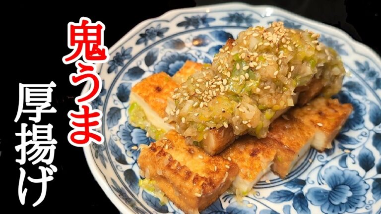 厚揚げのネギ塩煮込み！柚子胡椒で箸が止まらん絶品レシピ