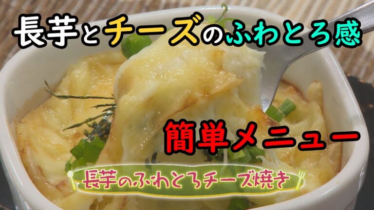 【和食】「長芋のふわとろチーズ焼き」の作り方（クックハンド2020年11月16日放送分）
