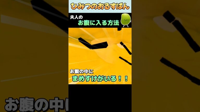 えだまめ夫人のお腹に入る方法【ひみつのおるすばん】【ROBLOX /ロブロックス】#shorts