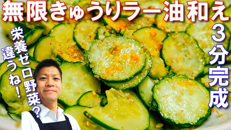 きゅうりラー油和え【簡単爆速な無限レシピ！ピリ辛味が食欲をそそります！きゅうりは栄養ゼロ！？の解説あり】