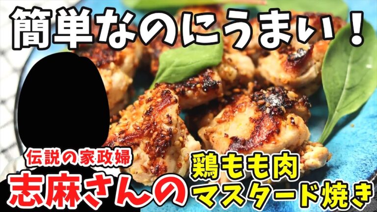志麻さんの鶏もも肉のマスタード焼きの作り方｜簡単なのにクセになるうまさ！｜タサン志麻　伝説の家政婦　志麻さんのレシピ