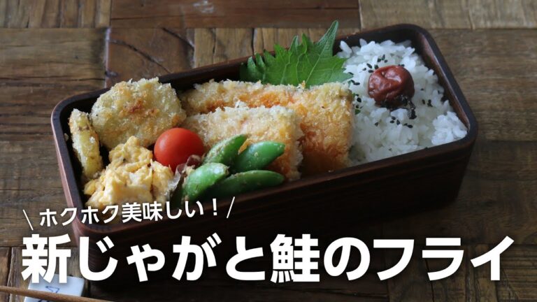 【お弁当作り】「サクッふわでうまっ！」揚げ焼きかんたん新じゃがと鮭のフライ弁当bento＃804