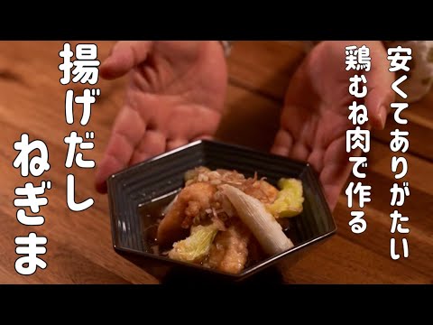 安い鶏むね肉を使って作る♪揚げ出しねぎま