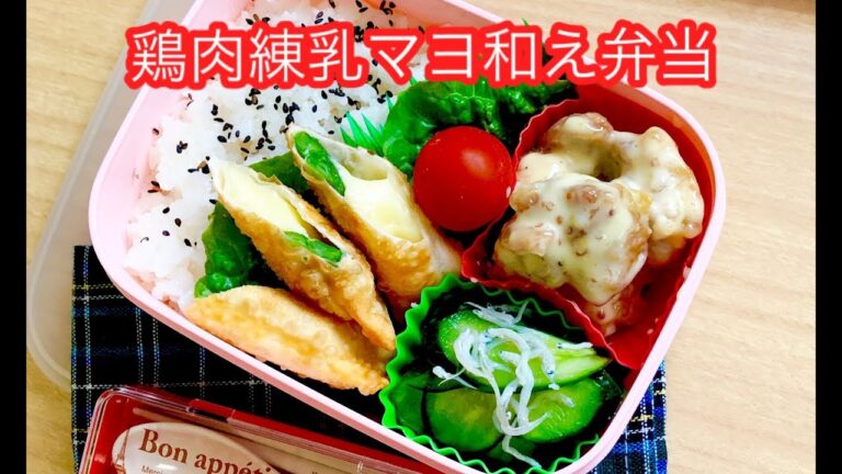 【鶏肉マヨ練乳和え弁当】お弁当きゅうりのサッパリ酢の物 lunchbox bento