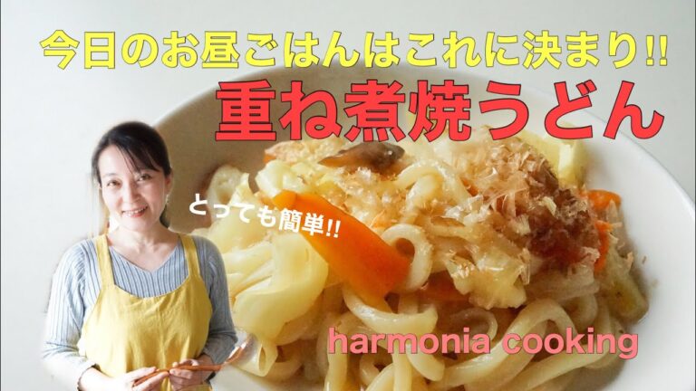 【食育/陰陽調和重ね煮#2】~今日のお昼ごはんはこれに決まり！重ね煮焼うどん~ハルモニアクッキング