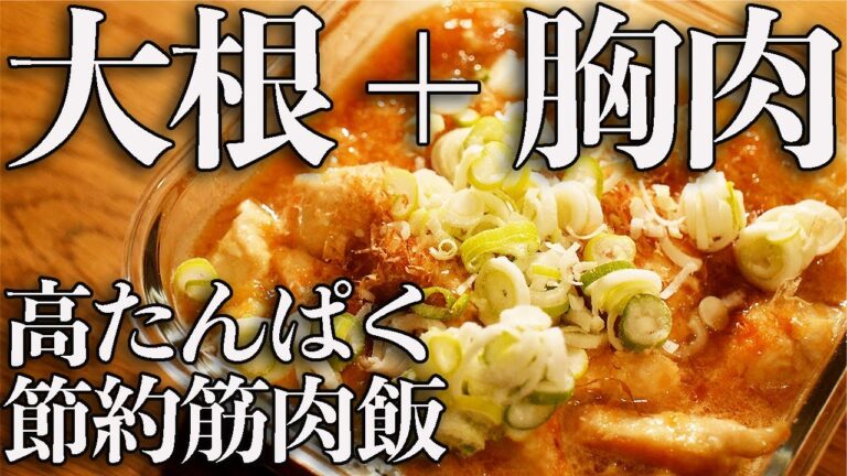【コスパ最強】1本100円の大根と100g58円の胸肉で５人前の高タンパクな作り置き３品 【筋肉飯】【筋トレ・ダイエット】