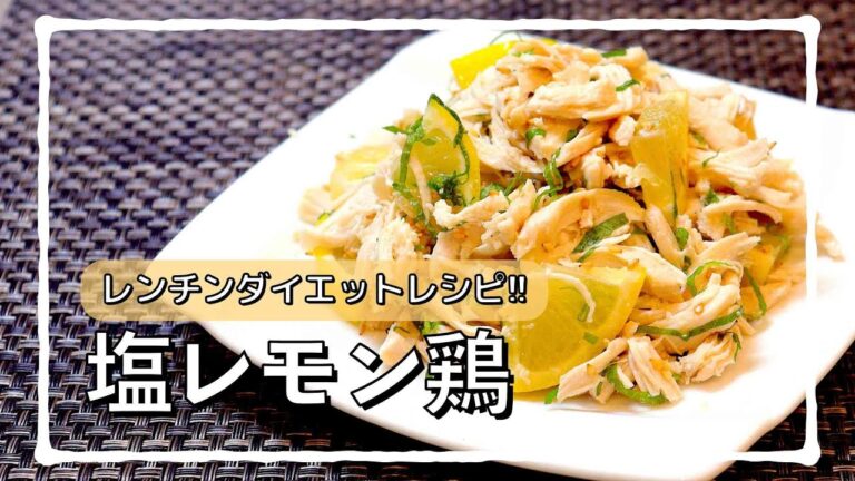 レモンで絶品ささみ料理を作ってみた!! #shorts
