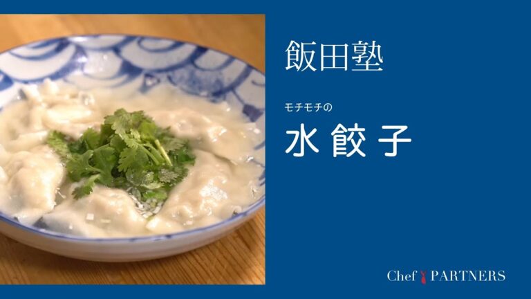 モチモチの〈水餃子〉「よだれ鷄」飯田徹也 料理塾＿21【もっと美味しい健康へ／シェフパートナーズ】