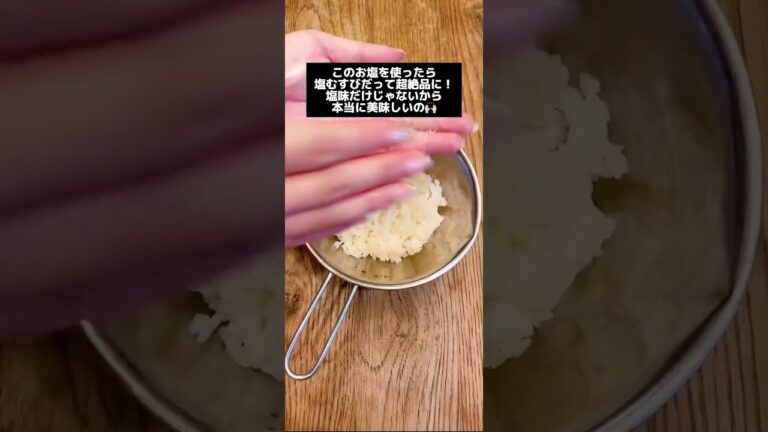 我が家でも愛用中！ろく助の塩！ #shorts