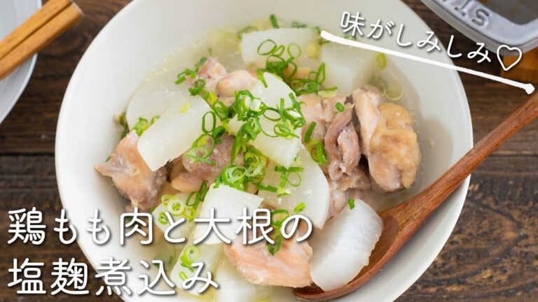 【寒い日はこれ♡】鶏もも肉と大根の塩麹煮込みのレシピ・作り方