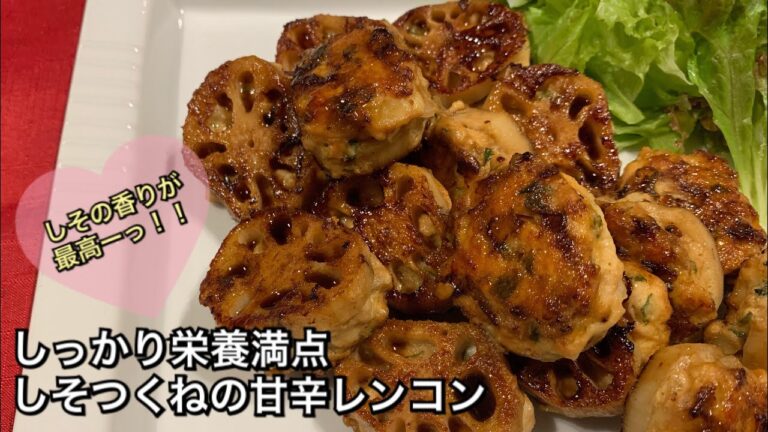 【しっかり栄養満点料理 ♯88】しそつくねの甘辛レンコン〜GREEN SHISO TSUKUNE AND RENKON WITH TERIYAKI SAUCE〜