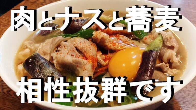 NEW お蕎麦屋さんの【肉ナスそば】作り方★最初に炒めるからそばつゆにコクがます