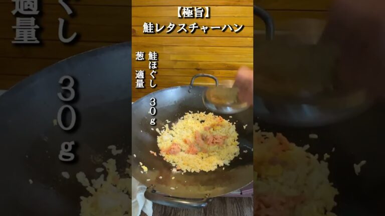 【中国料理専門調理師が作る】鮭レタスチャーハン #shorts