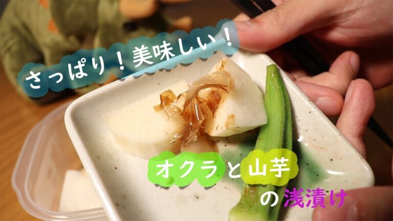 『オクラと山芋の浅漬け』恐竜Cooking　Vol.5