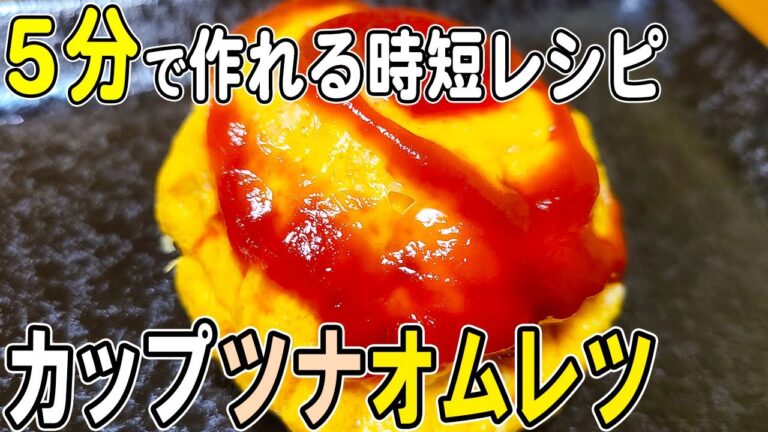 【お弁当おかず】ツナと卵1つで作るカップオムレツの作り方！電子レンジで超時短レシピ！冷蔵庫にあるもので簡単おいしい節約料理/旦那弁当/毎日弁当/ツナレシピ/bento
