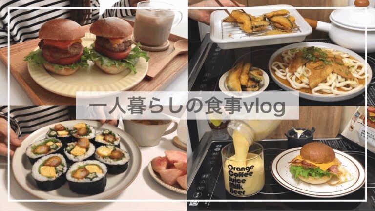 一人暮らし自炊派の食事vlog🍤/手作りハンバーガーと海老フライ海苔巻き/マンゴースムージー、冷やしきつねうどん、かぼちゃ焼き