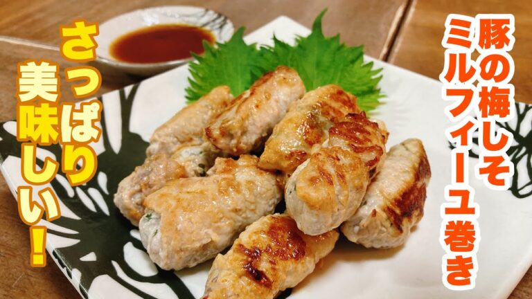 【字幕付】巻いて焼くだけ！豚肉を梅と大葉でさっぱりと！いくらでも食べられそうなくらい美味しい！豚の梅しそミルフィーユ巻きの作り方！