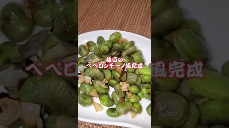 【ちょこっとおつまみ】#16 剥き枝豆でちょこっと❇