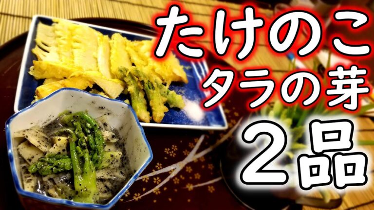【タケノコとタラの芽】とても簡単！天ぷら＆酢味噌和え【レシピ】【和食】