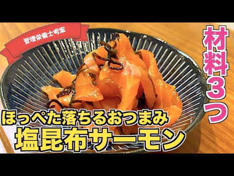 【材料３つ】塩昆布サーモンの作り方♪刺身用サーモンで爆速おつまみレシピ！簡単に作れて驚きの美味しさ☆お酒が進む居酒屋レシピ