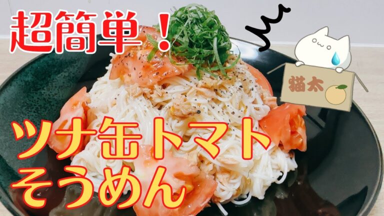 爆速！たったの５分！ニンニクが香る【ツナ缶トマトそうめん】の作り方 レシピ  canned tuna tomato somen