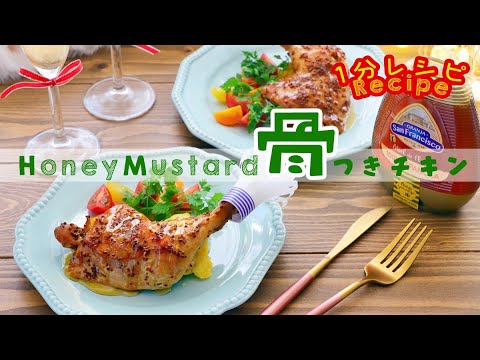 [1分レシピ] 漬けといて焼くだけ☆ハニーマスタード骨つきチキン