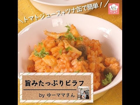 トマトジュース＋ツナ缶で簡単！「旨みたっぷりピラフ」