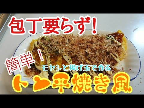 包丁要らず！手間なし簡単！肉抜きとん平焼き！