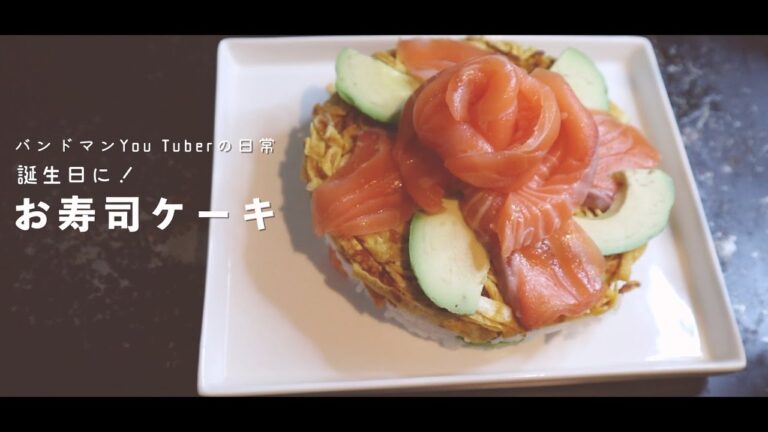 「お寿司ケーキ」誕生日に！　【VLOG】バンドマンYouTuberの日常