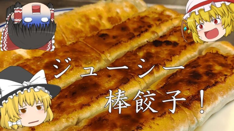 【ゆっくり】食べ応え抜群！ジューシー棒餃子！【料理】