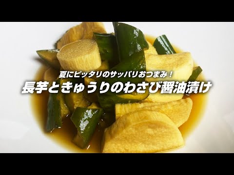 長芋ときゅうりのわさび漬け｜夏にピッタリの絶品つまみ