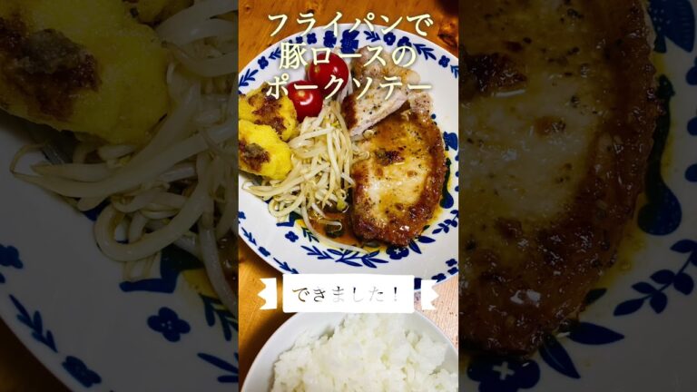 フライパンで豚ロースのポークソテー #cooking #かんたん料理 #recipe #簡単レシピ #フライパンレシピ #豚肉レシピ #豚ロース #ロース #豚肉料理 #豚肉 #おかずレシピ