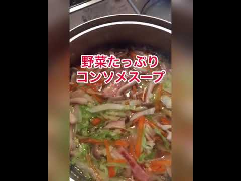 野菜たっぷりのコンソメスープ作ってみたよ♪