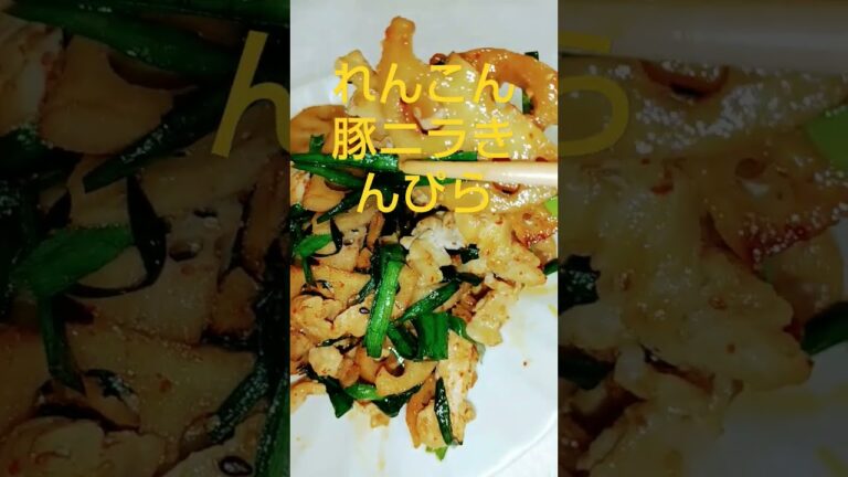 れんこん豚ニラきんぴら #簡単レシピ #料理 #かんたん料理 #炒め物