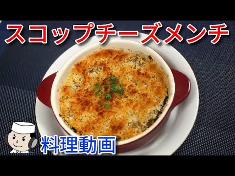 スコップチーズメンチ♪　Scoop Cheese Menchi♪