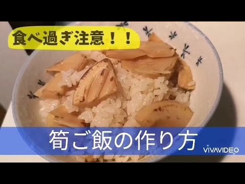 【絶品】食べすぎ注意！！　筍ご飯の作り方