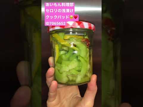 さっぱりセロリの浅漬け　デパ地下のお惣菜再現レシピRefreshing Pickled celery♡