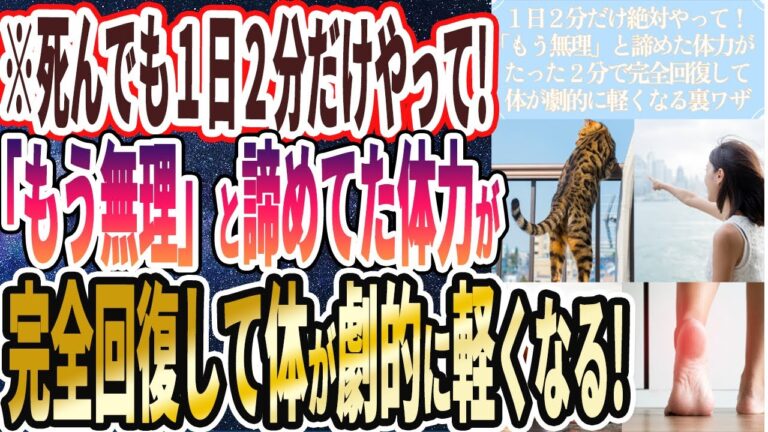 【なぜ報道しない？】「死んでも１日２分だけやって！「もう無理」と諦めた体力がたった2分で完全回復して体が劇的に軽くなる」を世界一わかりやすく要約してみた【本要約】