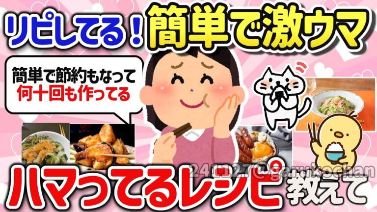 【有益スレ】ガチでリピ確定！最近作って美味しかった料理のレシピを教えて‼【ガルちゃんGirlschannelまとめ】