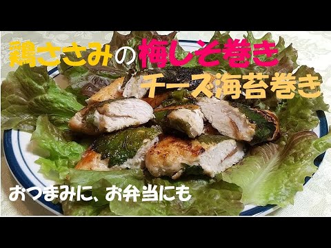 鶏ささみの梅しそ巻きとチーズ海苔巻き、フライパンで簡単