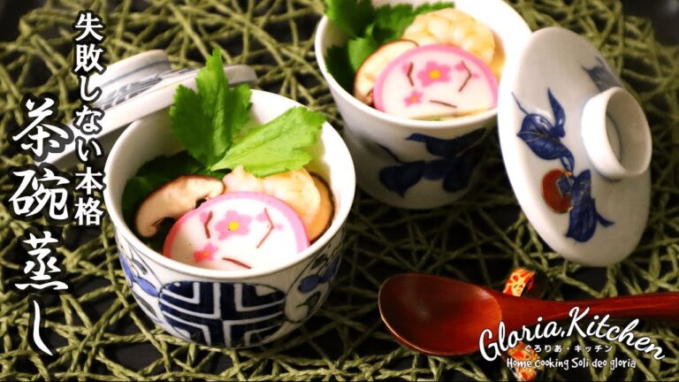 【茶碗蒸し】簡単なのに本格的な料亭の味｜蒸し器を使わないので嬉しい【Savory egg custard】