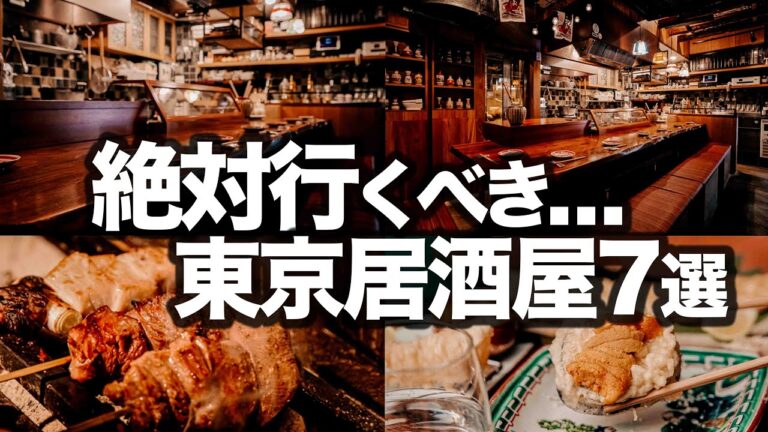 【隠れ家で日常使い◎】東京居酒屋7選