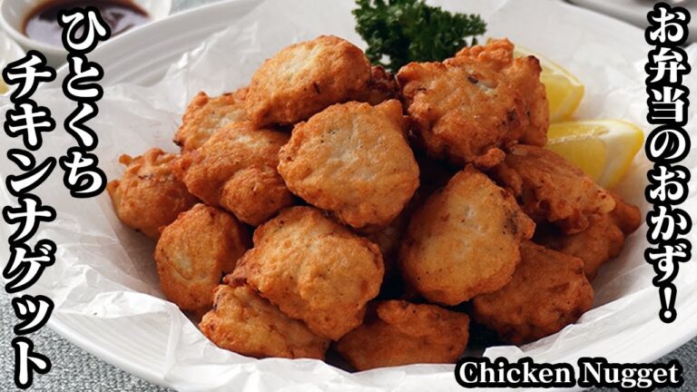 ひとくちチキンナゲットの作り方☆お弁当のおかずにピッタリ♪ふわふわチキンナゲットです☆簡単ソースレシピもご紹介します♪ -How to make Chicken Nugget-【料理研究家ゆかり】