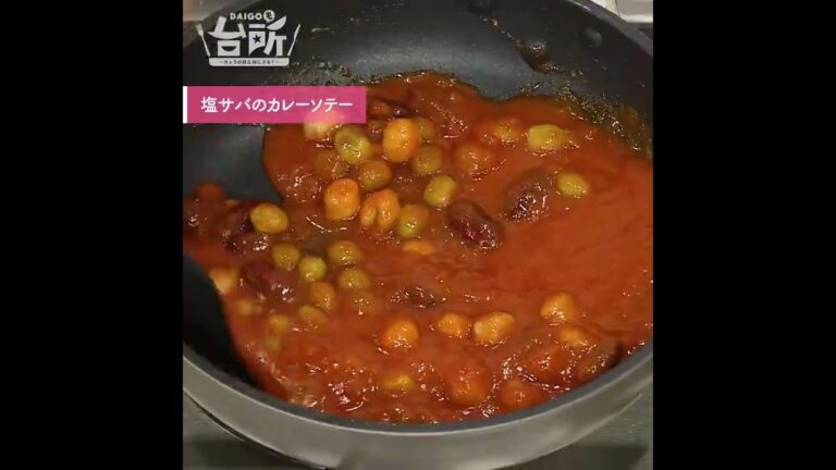 【DAIGOも台所】塩サバのカレーソテー｜洋風に大変身♪