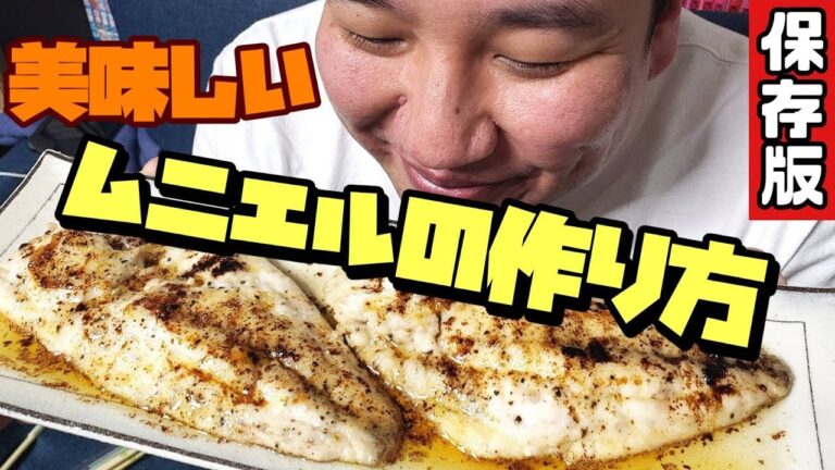 【簡単レシピ】焦がしバター香る本格ムニエルの作り方！魚を捌く美味しい料理【イトヨリダイ】