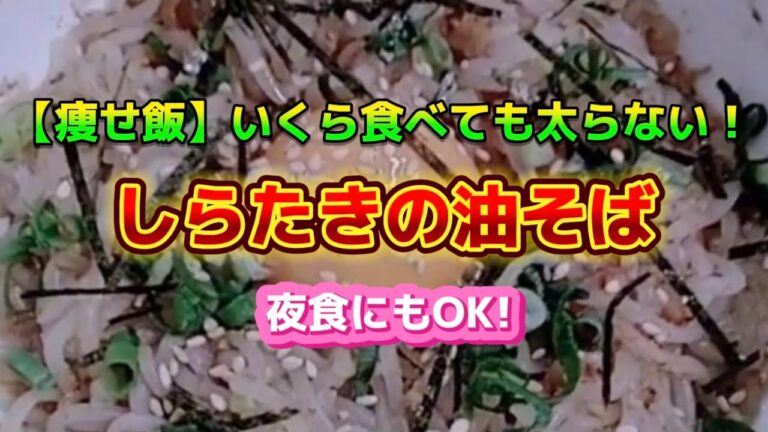 【痩せ飯アレンジレシピ】いくら食べても太らない！夜食でも平気な絶品『しらたきの油そば』2024年11月27日
